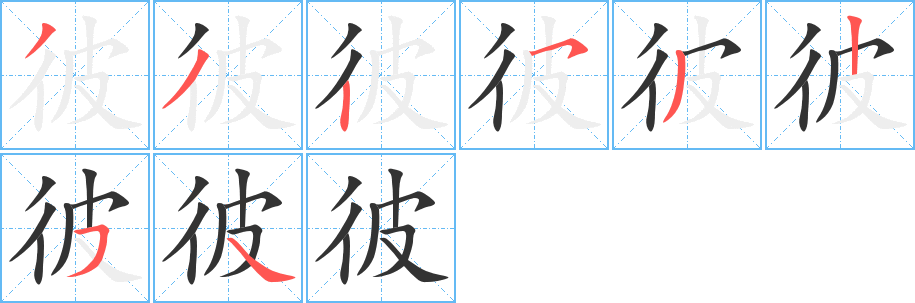 彼字完整笔顺步骤图