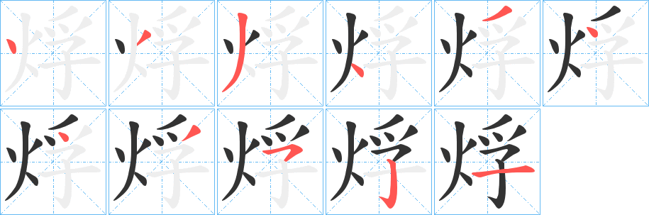 烰字完整笔顺步骤图