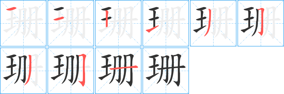 珊字完整笔顺步骤图