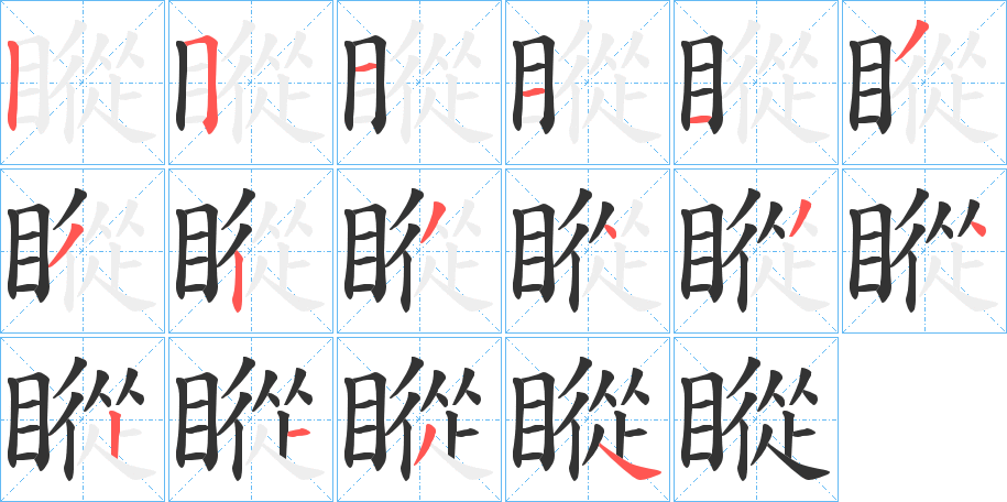 瞛字笔顺步骤