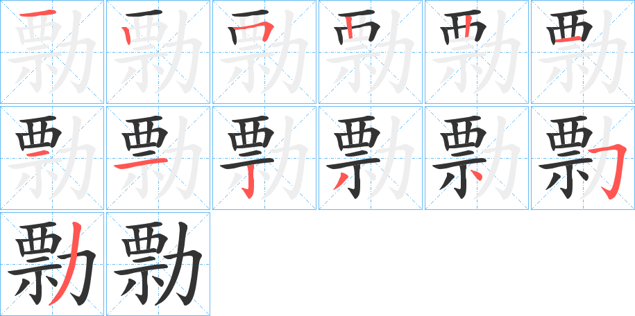 勡字完整笔顺步骤图