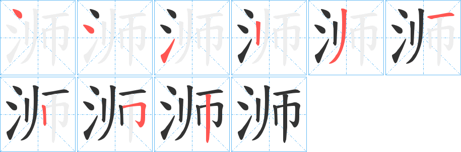 浉字完整笔顺步骤图