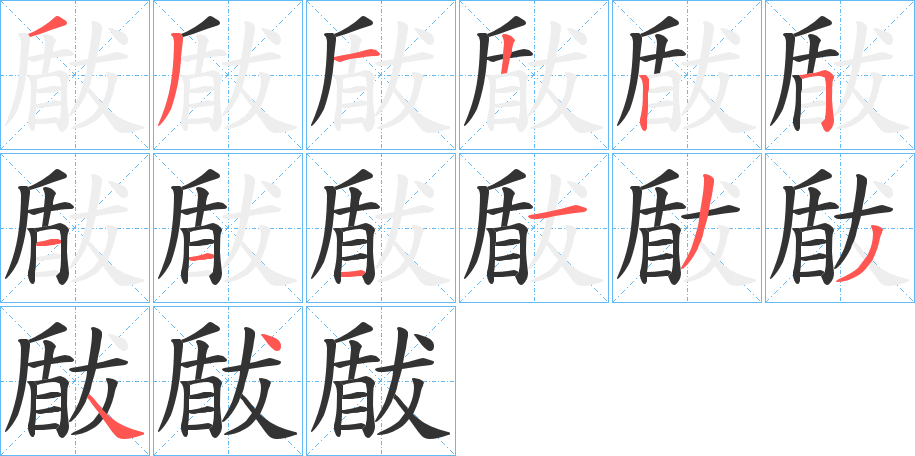 瞂字笔顺步骤