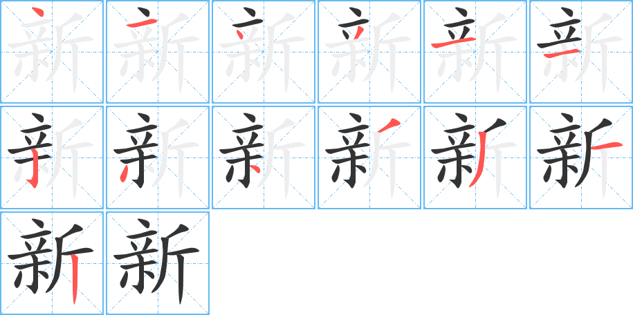 新字完整笔顺步骤图