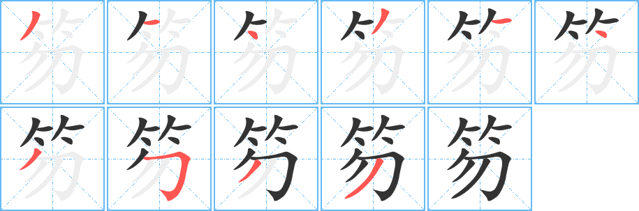 笏字完整笔顺步骤图