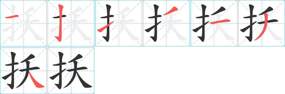 扷字笔顺步骤