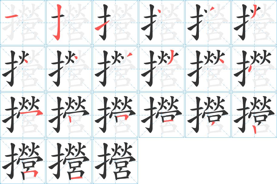 攚字笔顺步骤