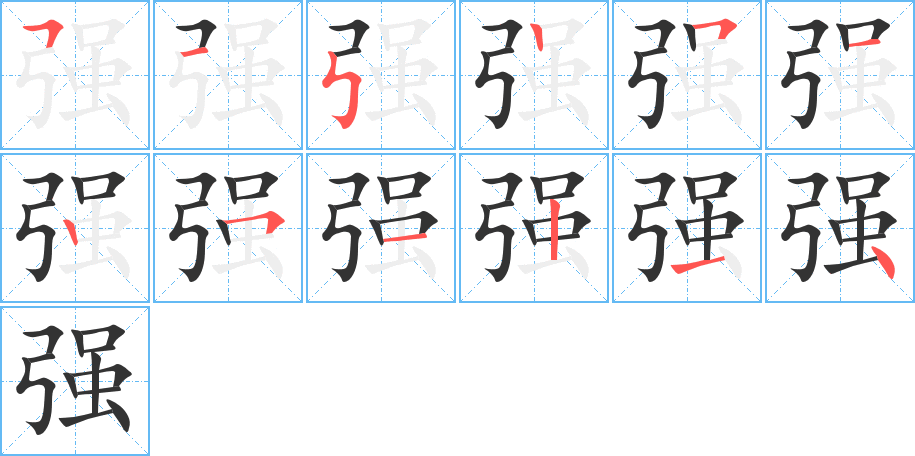 强字完整笔顺步骤图