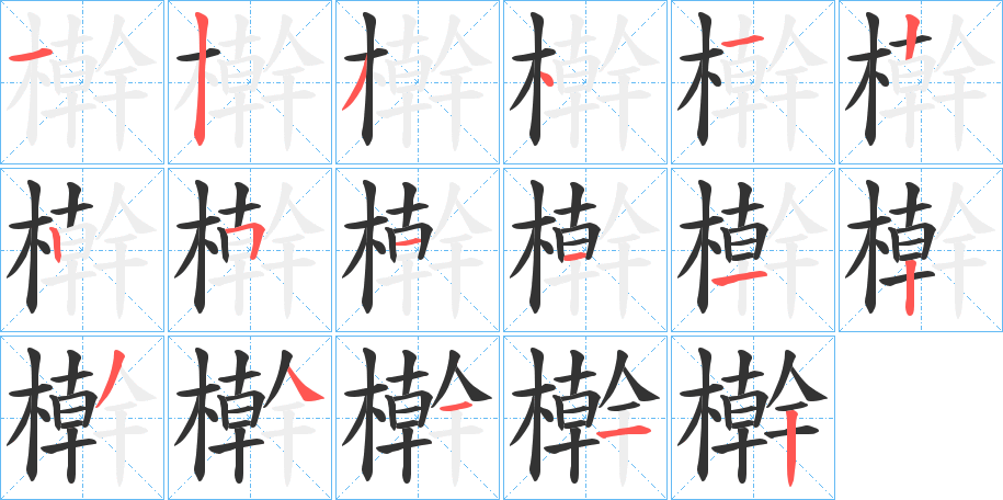 檊字完整笔顺步骤图