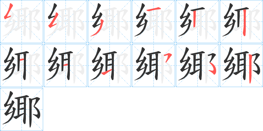 鄊字笔顺步骤