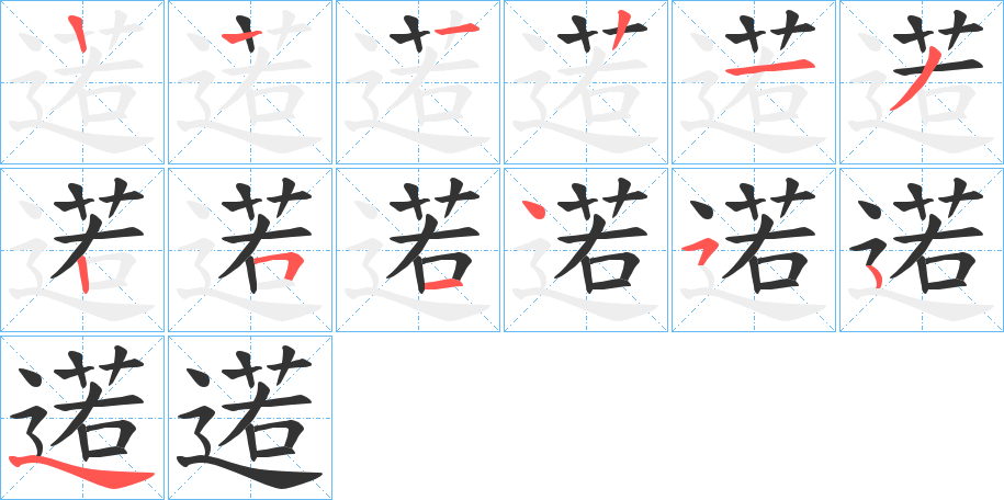 逽字笔顺步骤