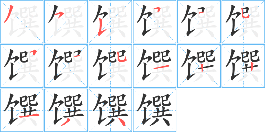 馔字完整笔顺步骤图
