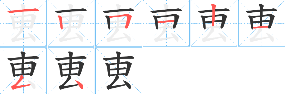 叀字完整笔顺步骤图