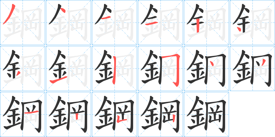 鋼字完整笔顺步骤图