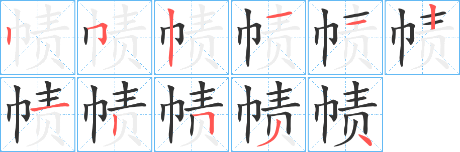 帻字完整笔顺步骤图