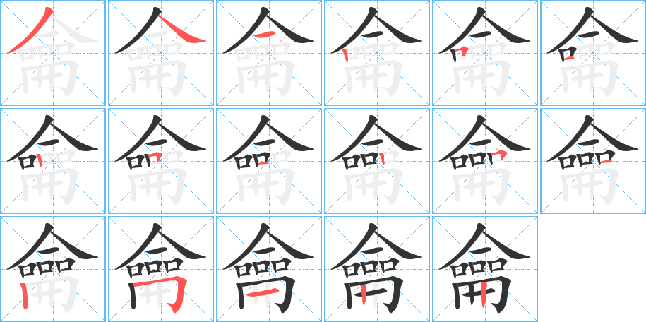 龠字完整笔顺步骤图