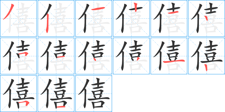 僖字完整笔顺步骤图