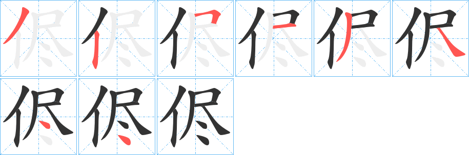 侭字完整笔顺步骤图