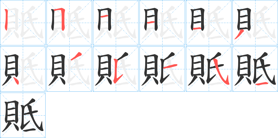 貾字笔顺步骤