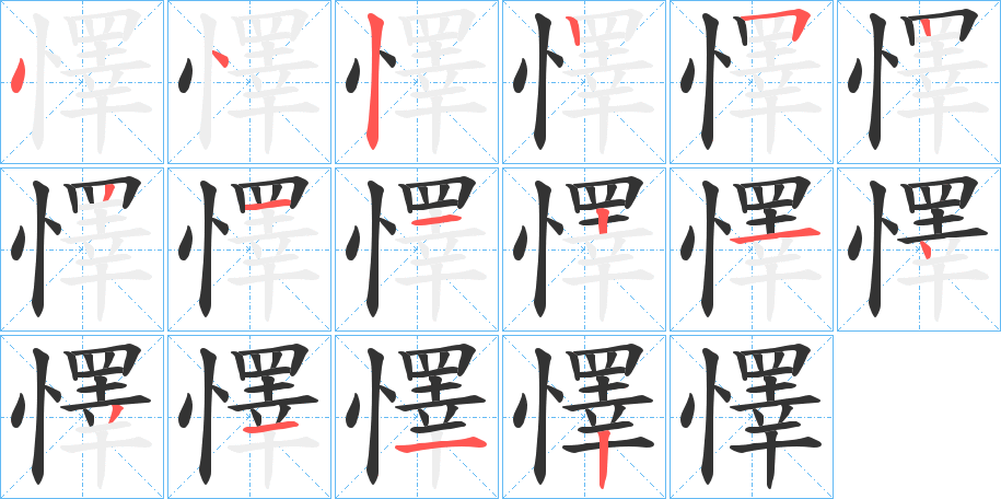 懌字笔顺步骤