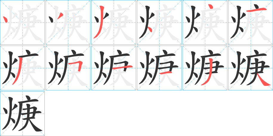 焿字完整笔顺步骤图