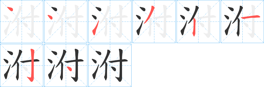 泭字完整笔顺步骤图