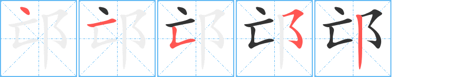 邙字完整笔顺步骤图