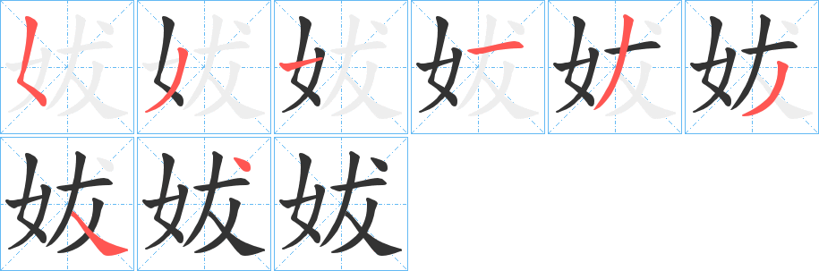 妭字笔顺步骤