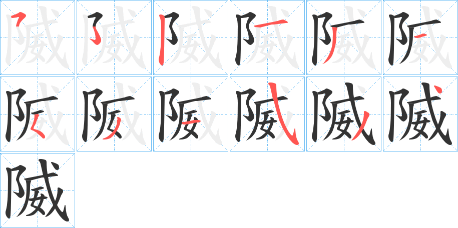 隇字笔顺步骤
