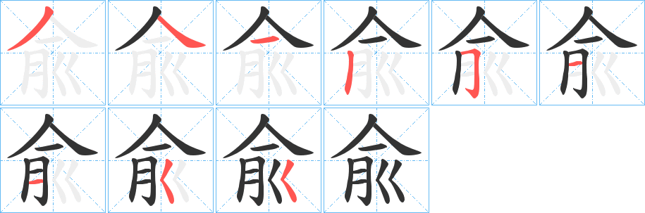 兪字笔顺步骤