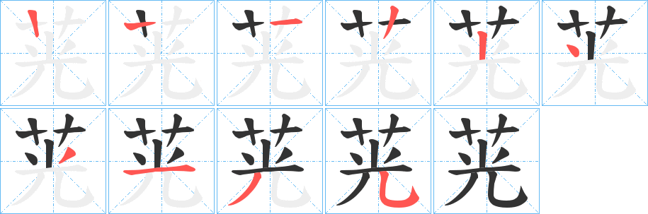 茪字笔顺步骤