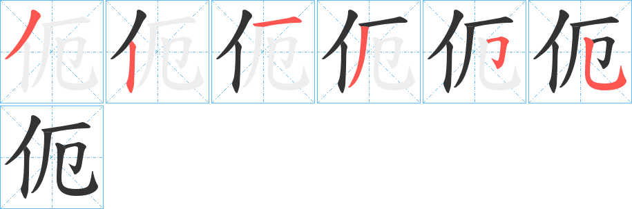 伌字笔顺步骤