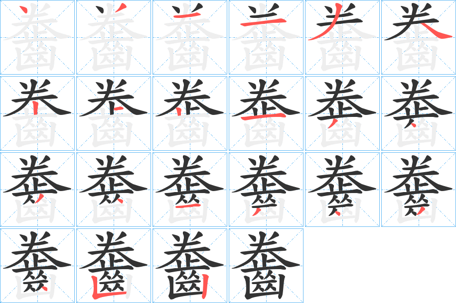 齤字完整笔顺步骤图
