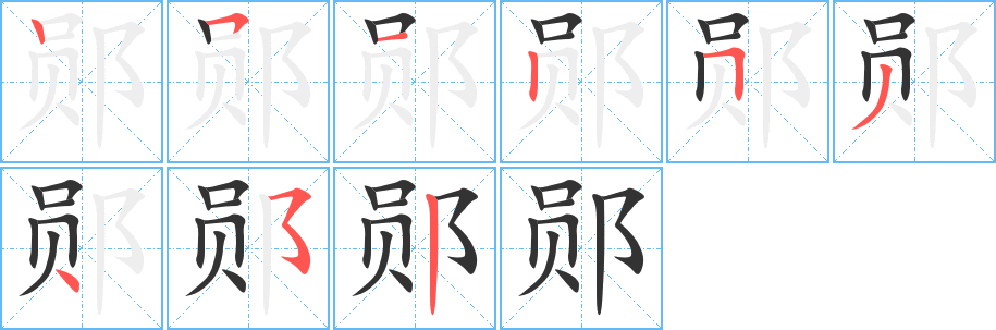 郧字完整笔顺步骤图