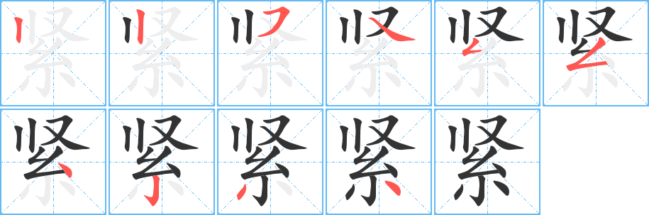 紧字完整笔顺步骤图