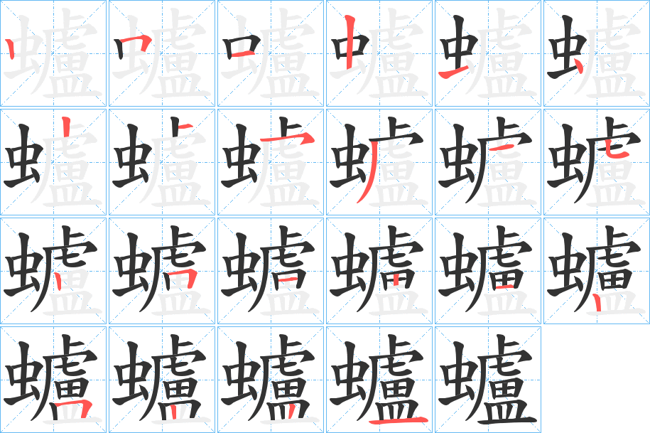 蠦字完整笔顺步骤图
