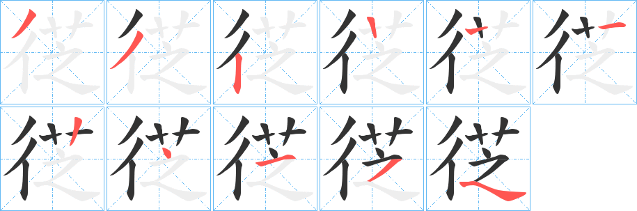 徔字笔顺步骤