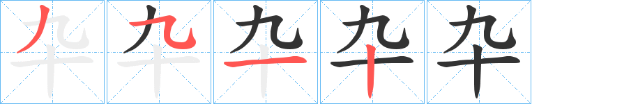 卆字完整笔顺步骤图