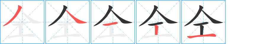 仝字完整笔顺步骤图