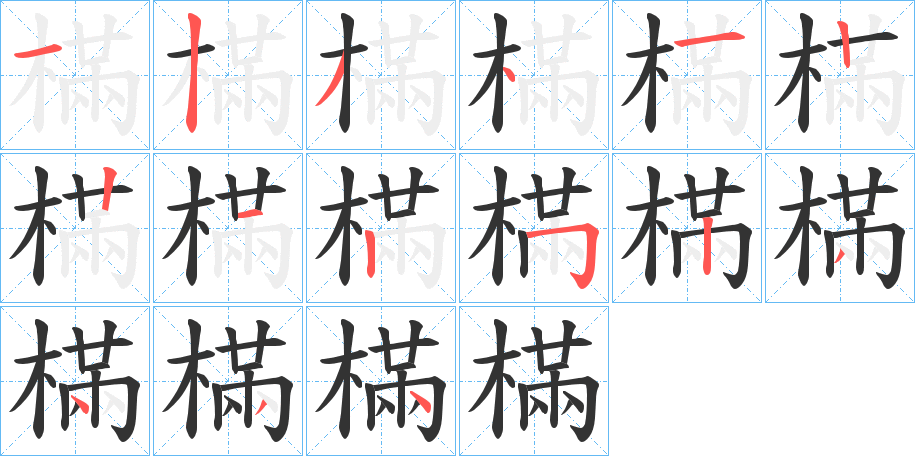 樠字完整笔顺步骤图