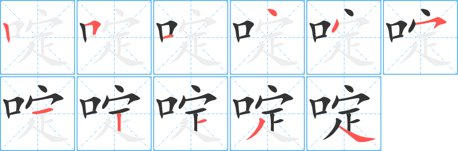 啶字完整笔顺步骤图