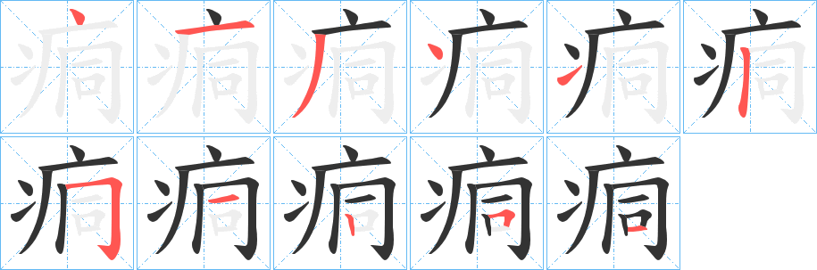 痌字完整笔顺步骤图