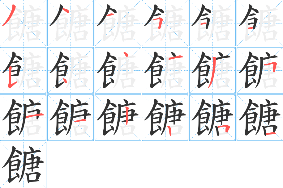 餹字笔顺步骤