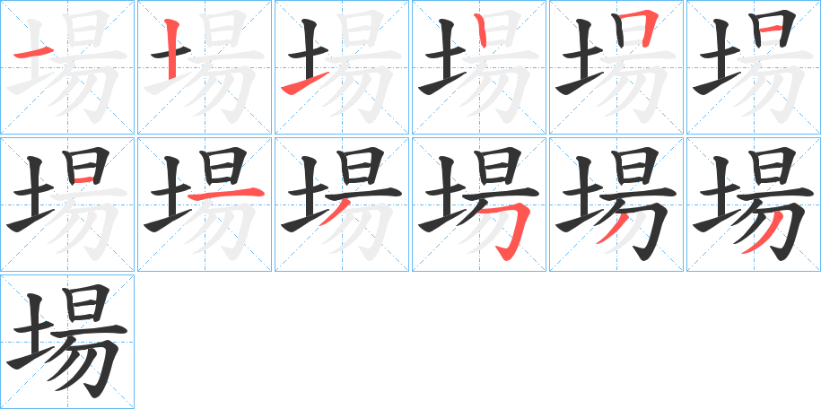 場字完整笔顺步骤图