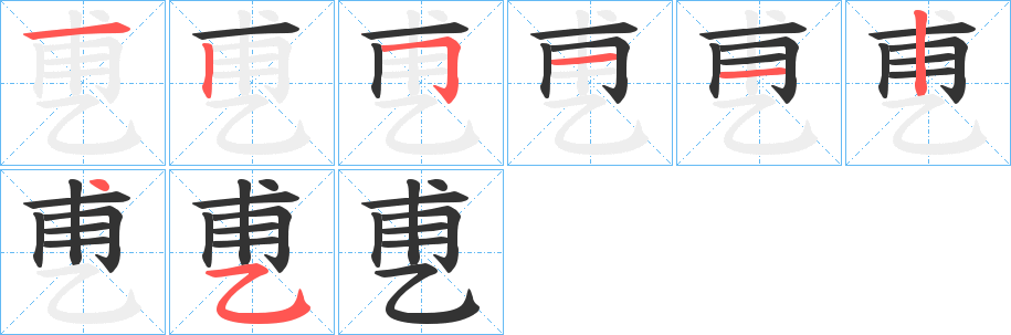 乶字完整笔顺步骤图
