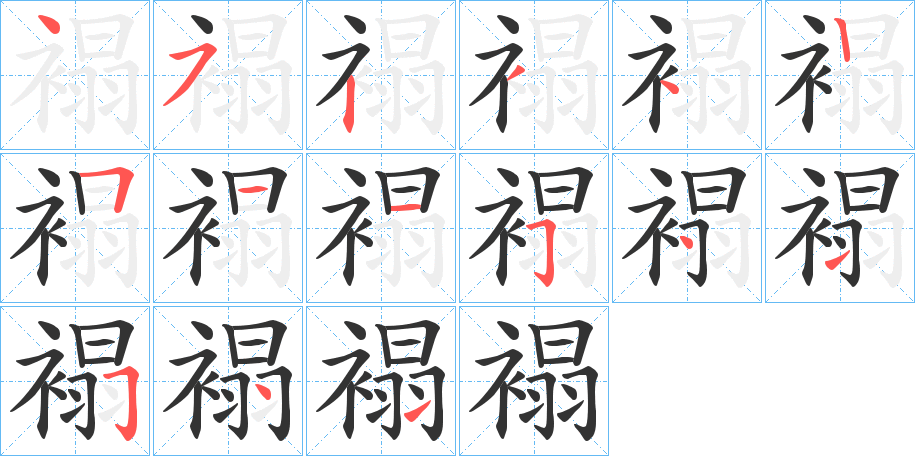 褟字完整笔顺步骤图