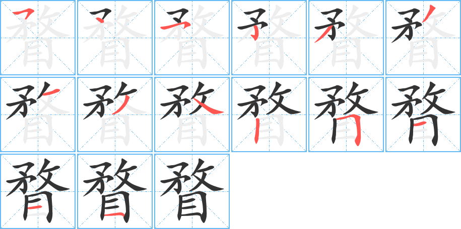 瞀字完整笔顺步骤图