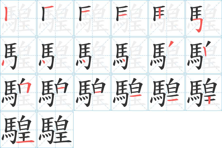 騜字完整笔顺步骤图