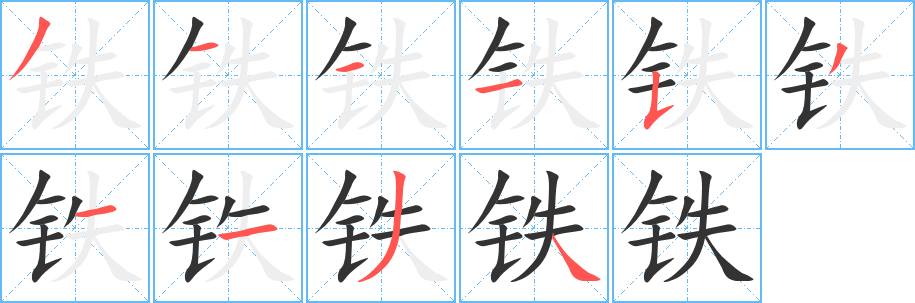 铁字完整笔顺步骤图