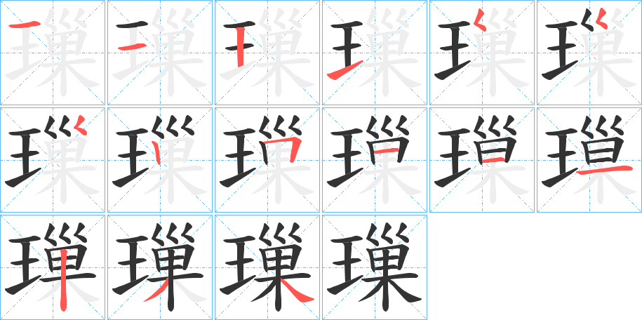 璅字笔顺步骤